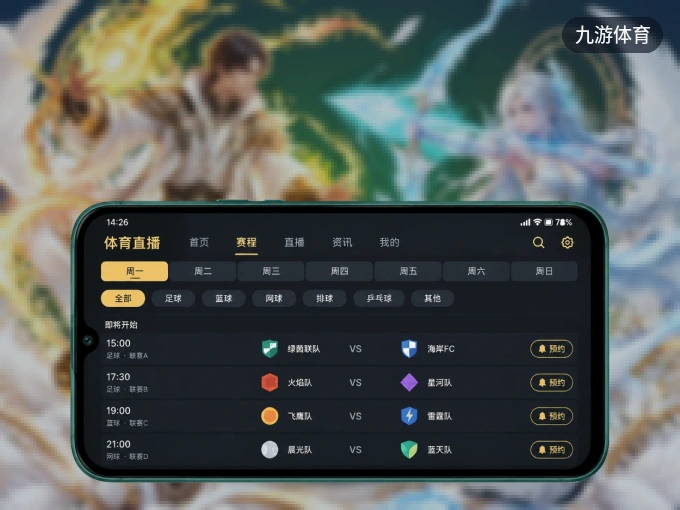 九游体育客户端，更省流量的掌上体育直播