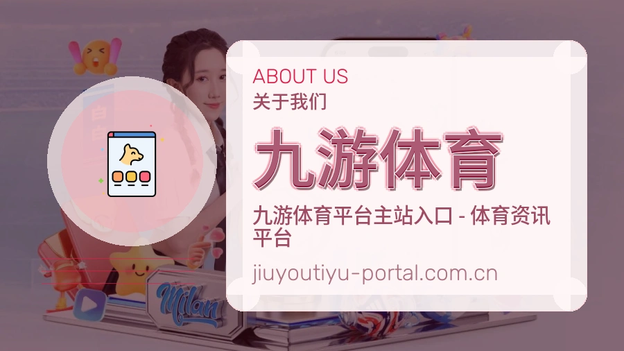 九游体育服务理念